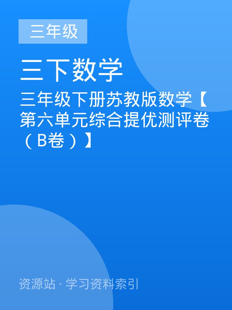 三年级下册苏教版数学【第六单元综合提优测评卷（B卷）】
