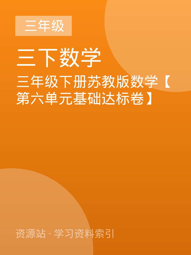 三年级下册苏教版数学【第六单元基础达标卷】