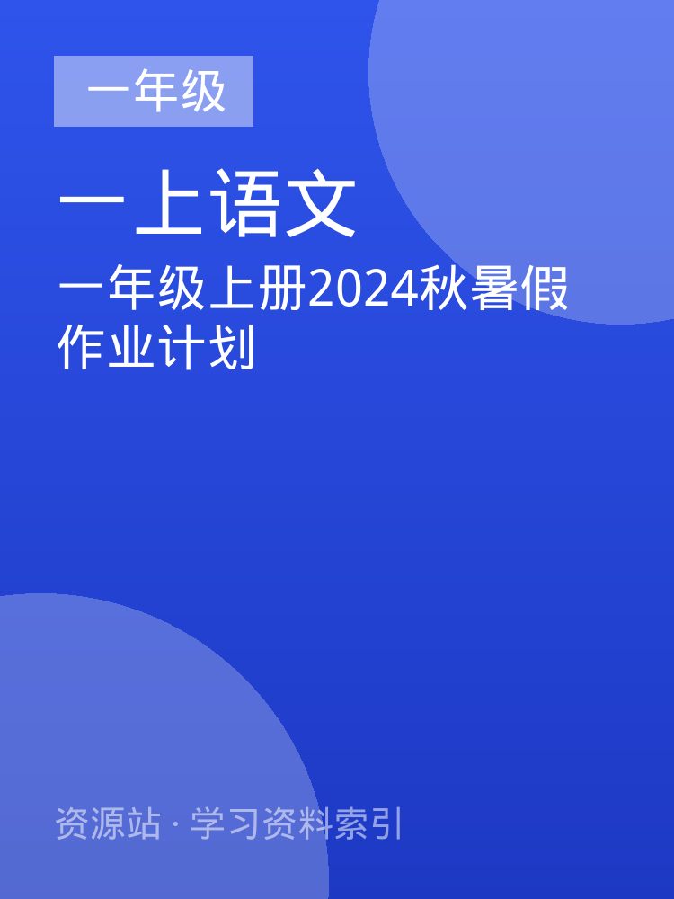 一年级上册2024秋暑假作业计划