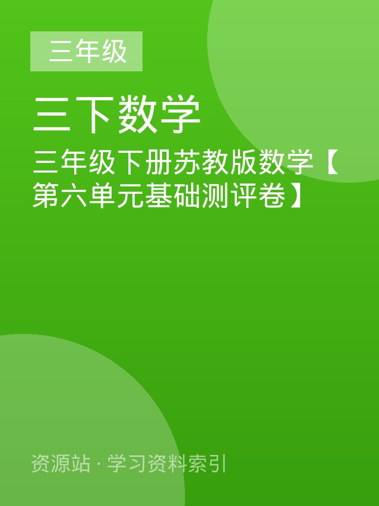 三年级下册苏教版数学【第六单元基础测评卷】