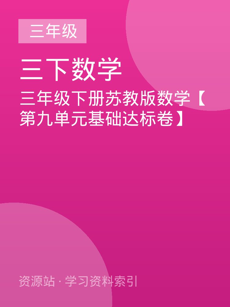 三年级下册苏教版数学【第九单元基础达标卷】
