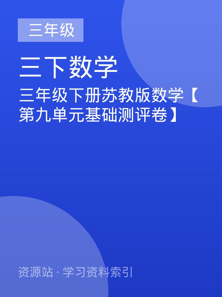 三年级下册苏教版数学【第九单元基础测评卷】