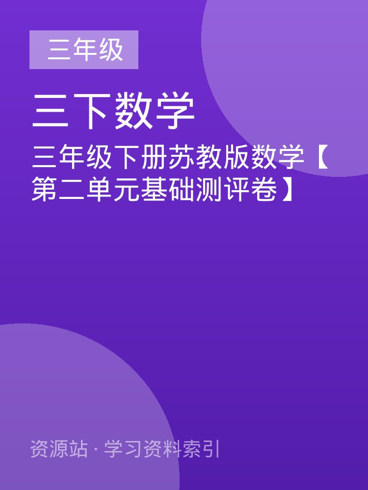 三年级下册苏教版数学【第二单元基础测评卷】