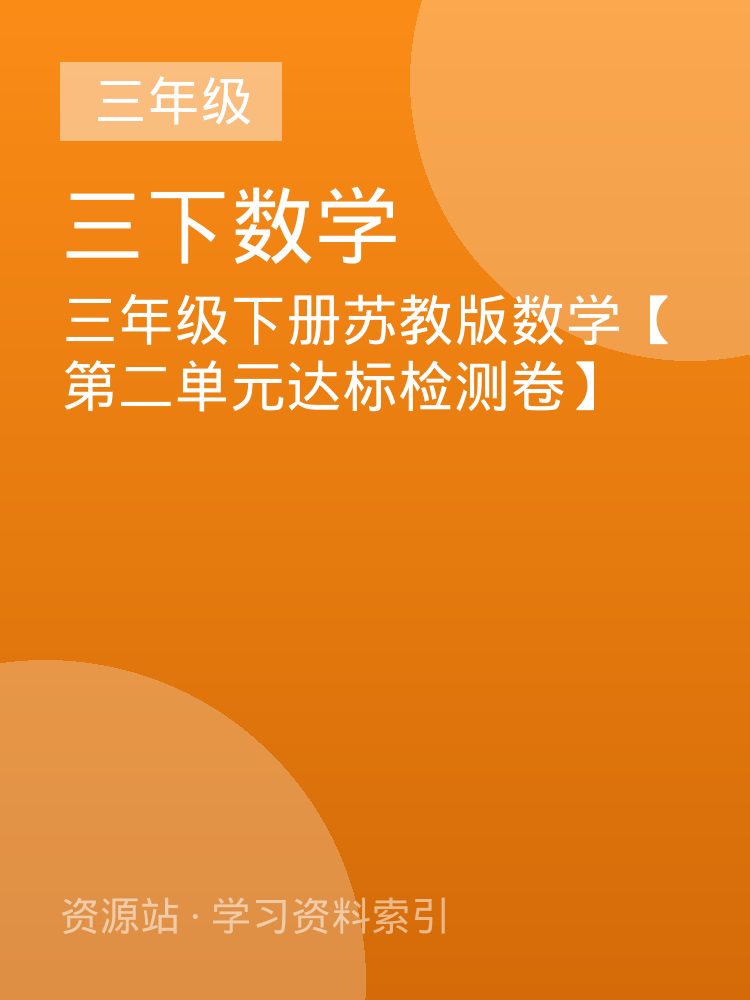 三年级下册苏教版数学【第二单元达标检测卷】