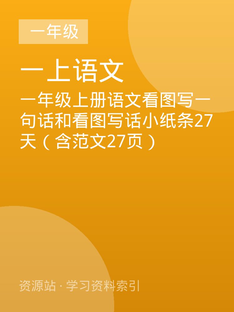 一年级上册语文看图写一句话和看图写话小纸条27天（含范文27页）
