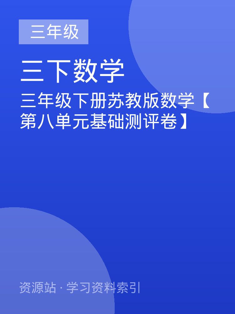 三年级下册苏教版数学【第八单元基础测评卷】