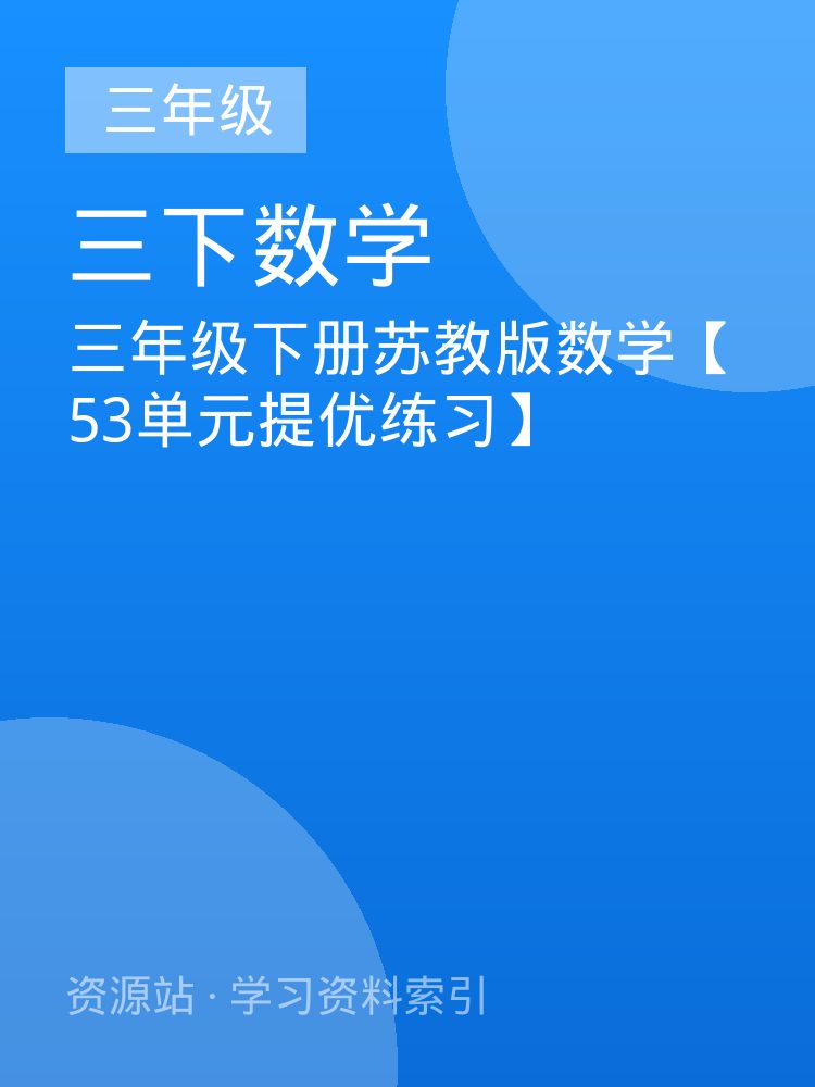 三年级下册苏教版数学【53单元提优练习】