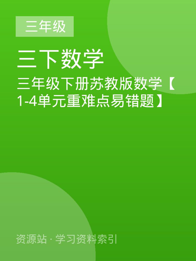 三年级下册苏教版数学【1-4单元重难点易错题】