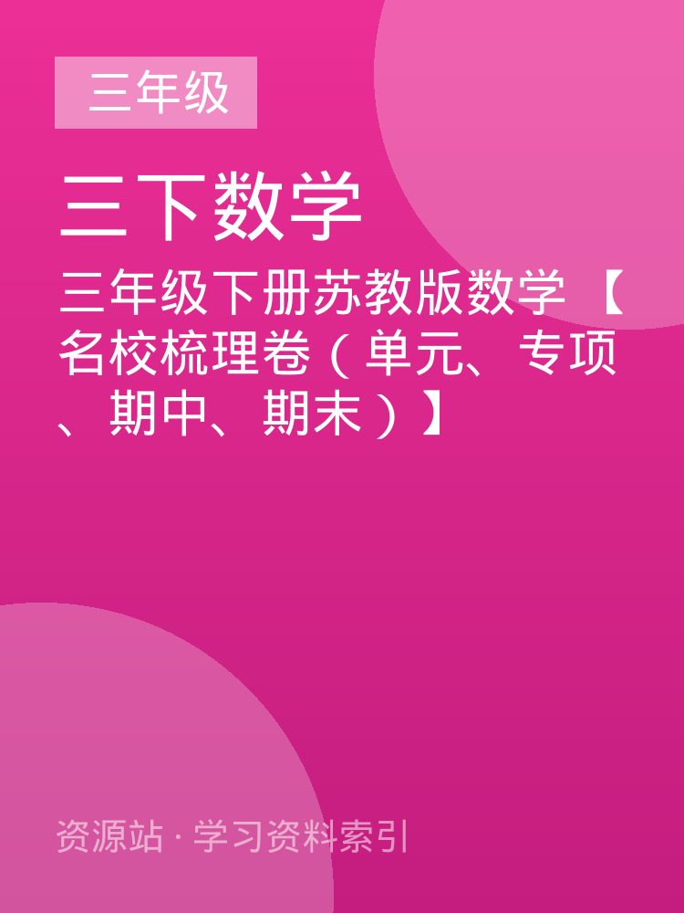 三年级下册苏教版数学 【名校梳理卷（单元、专项、期中、期末）】
