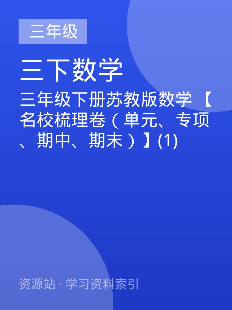 三年级下册苏教版数学 【名校梳理卷（单元、专项、期中、期末）】(1)