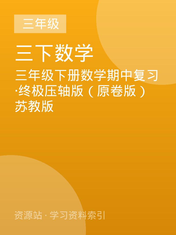 三年级下册数学期中复习&middot;终极压轴版（原卷版）苏教版
