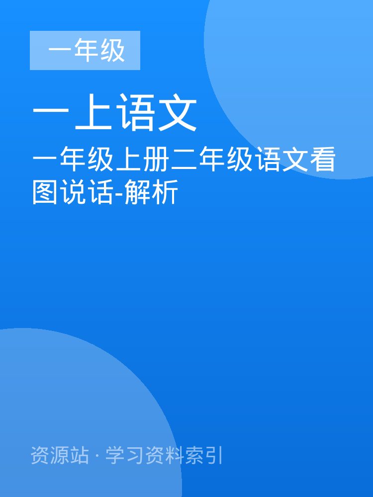 一年级上册二年级语文看图说话-解析