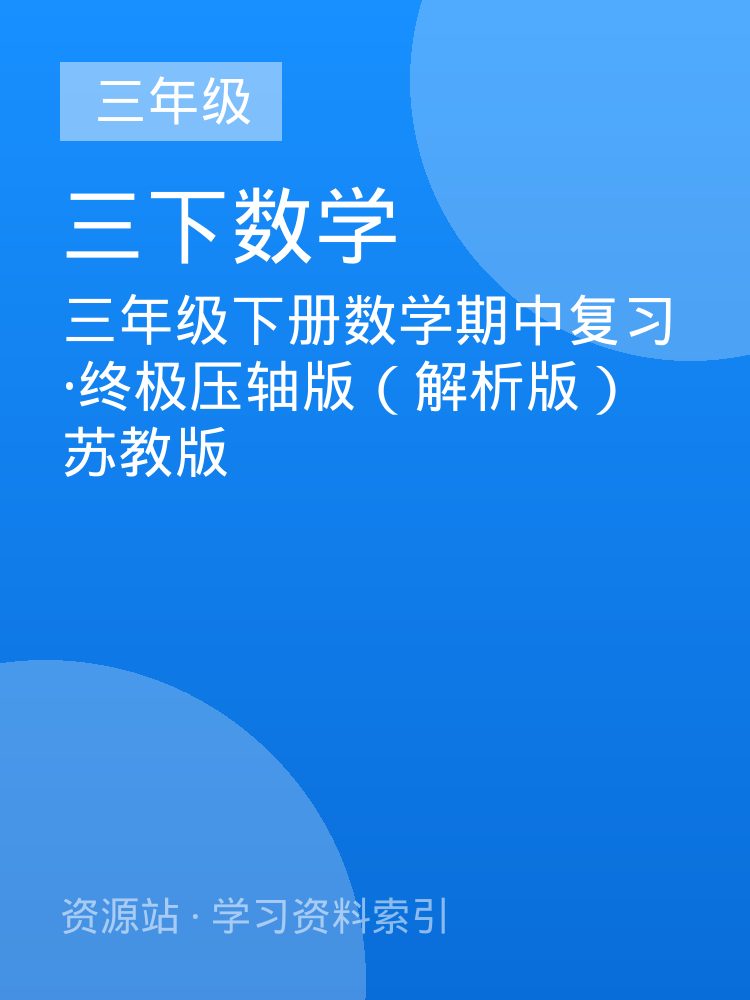 三年级下册数学期中复习&middot;终极压轴版（解析版）苏教版