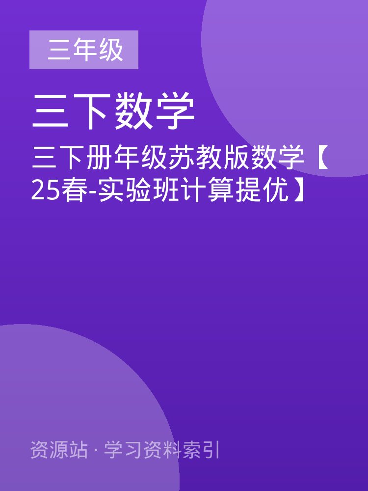 三下册年级苏教版数学【25春-实验班计算提优】