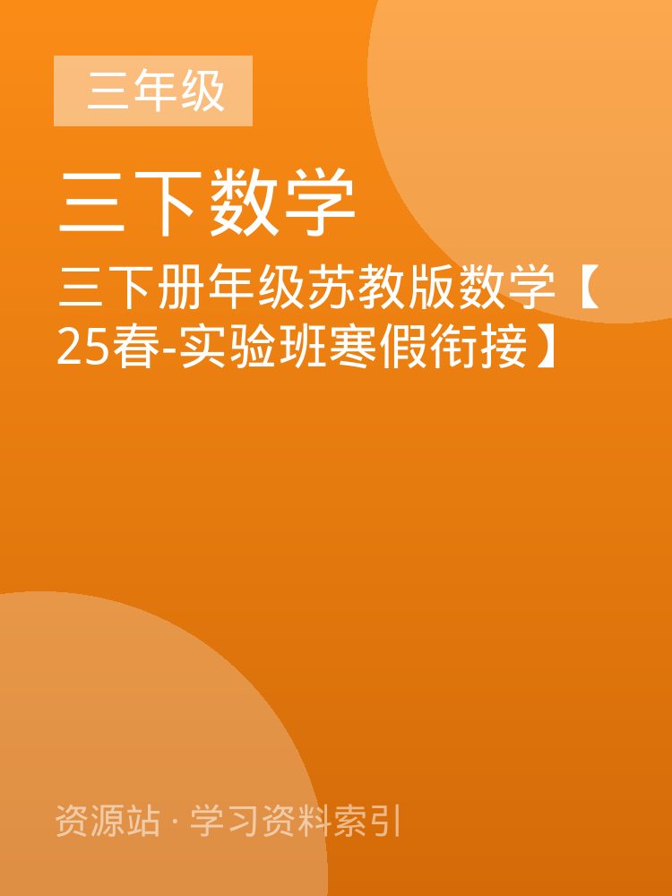 三下册年级苏教版数学【25春-实验班寒假衔接】