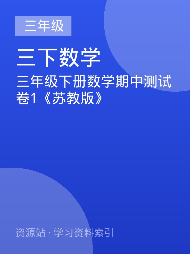 三年级下册数学期中测试卷1《苏教版》