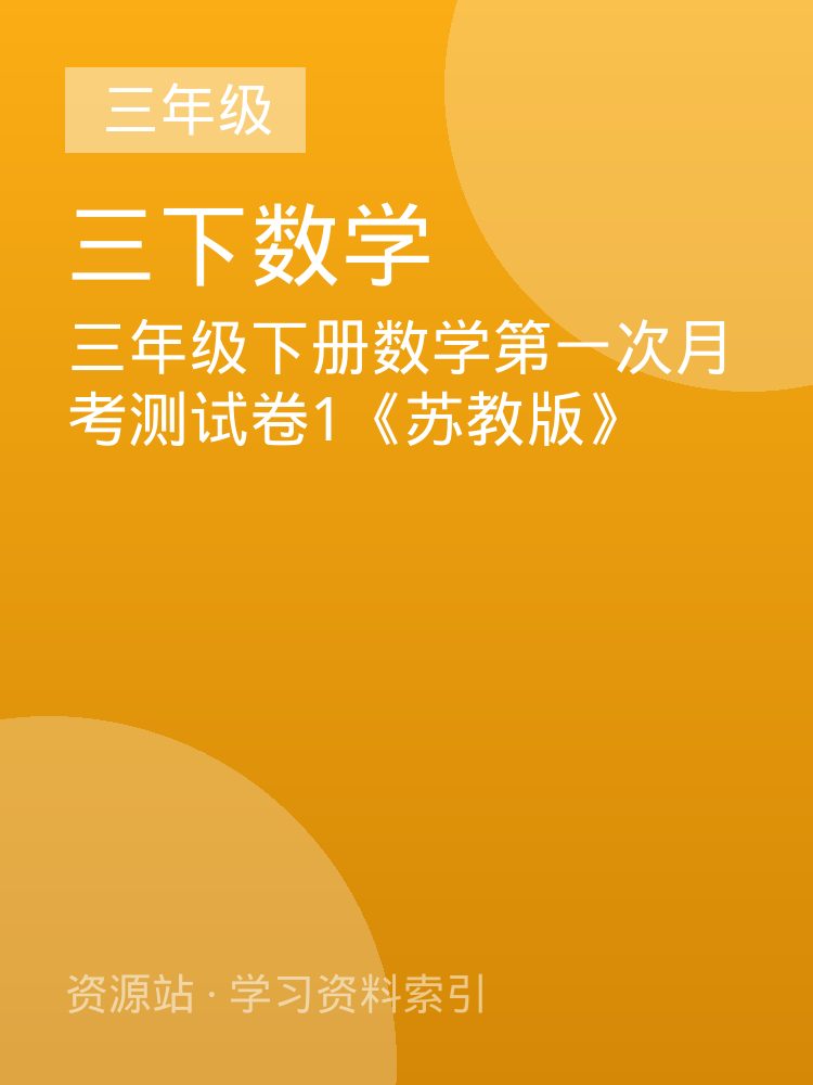 三年级下册数学第一次月考测试卷1《苏教版》