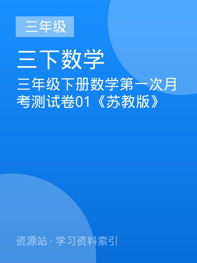 三年级下册数学第一次月考测试卷01《苏教版》