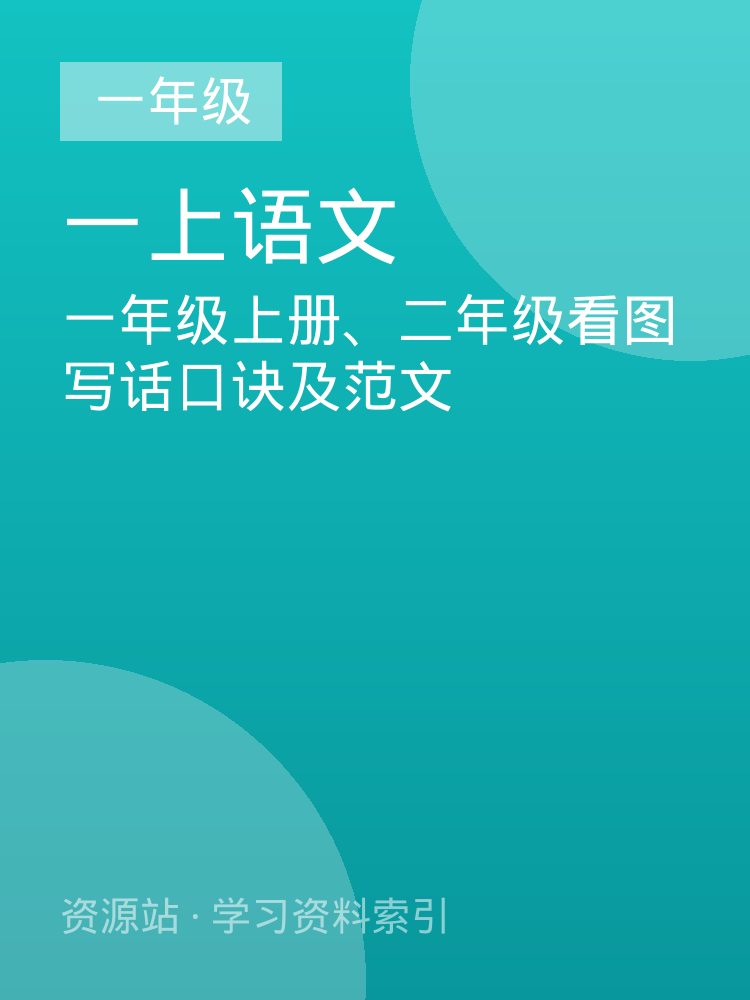 一年级上册、二年级看图写话口诀及范文