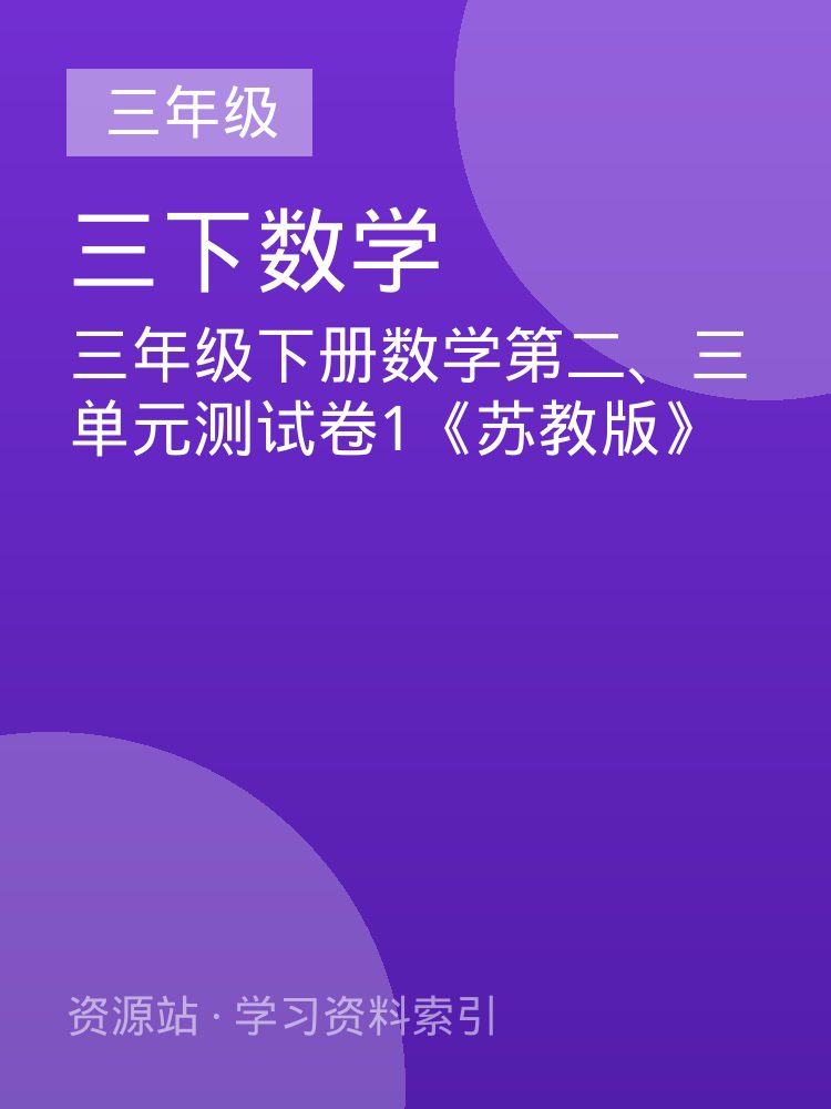 三年级下册数学第二、三单元测试卷1《苏教版》