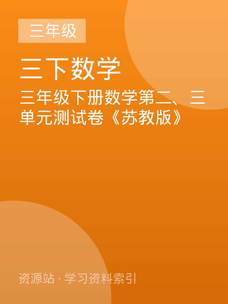 三年级下册数学第二、三单元测试卷《苏教版》