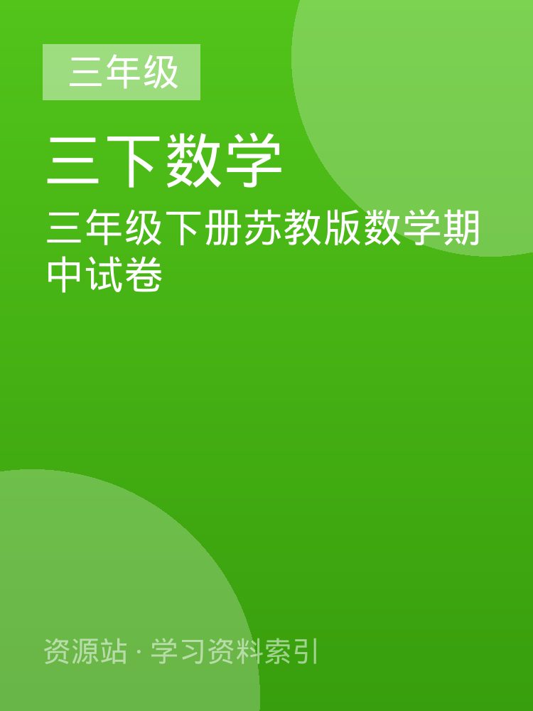 三年级下册苏教版数学期中试卷