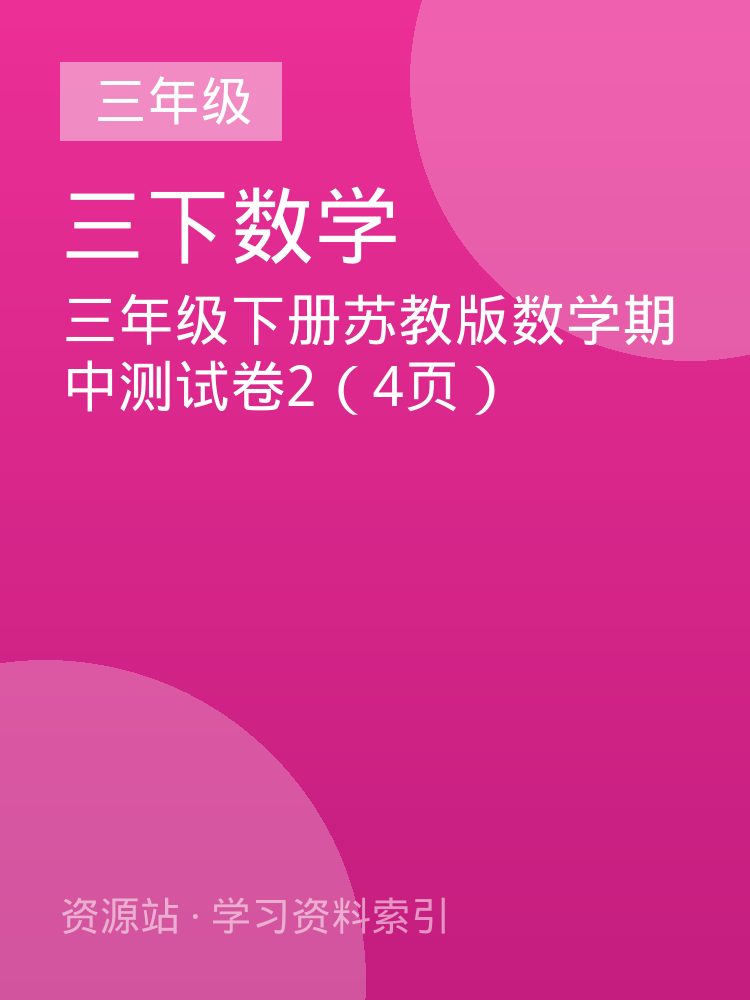三年级下册苏教版数学期中测试卷2（4页）