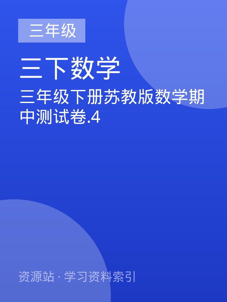 三年级下册苏教版数学期中测试卷.4