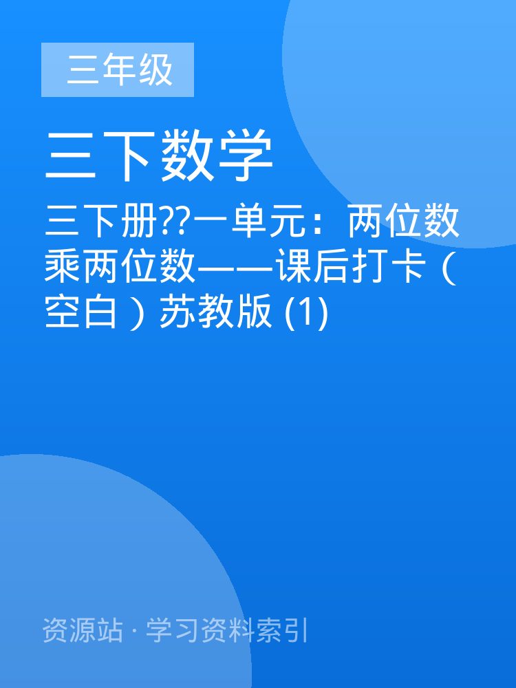 三下册??一单元：两位数乘两位数&mdash;&mdash;课后打卡（空白）苏教版 (1)