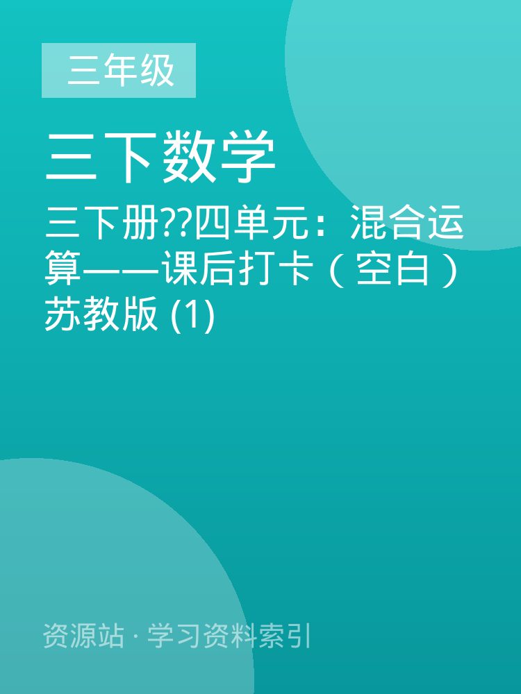三下册??四单元：混合运算&mdash;&mdash;课后打卡（空白）苏教版 (1)