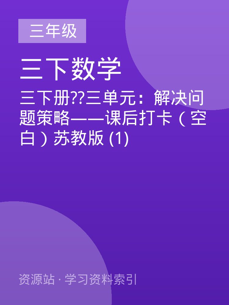 三下册??三单元：解决问题策略&mdash;&mdash;课后打卡（空白）苏教版 (1)