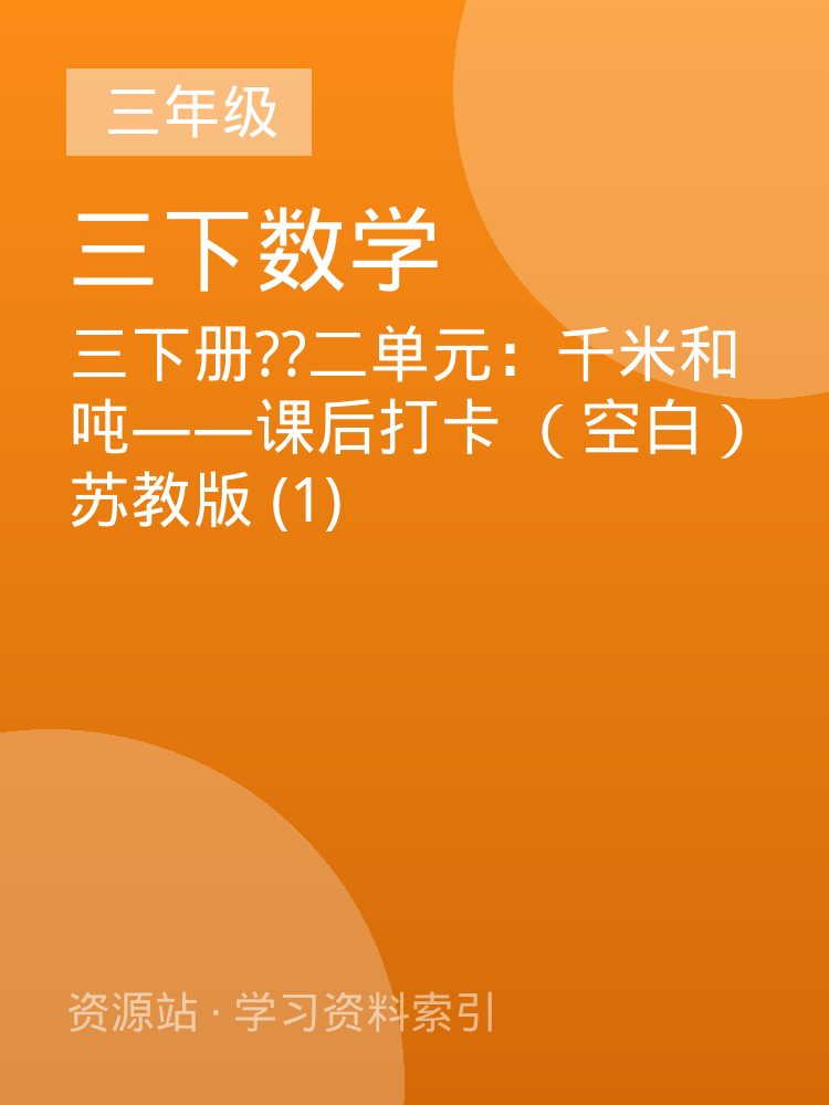 三下册??二单元：千米和吨&mdash;&mdash;课后打卡 （空白）苏教版 (1)