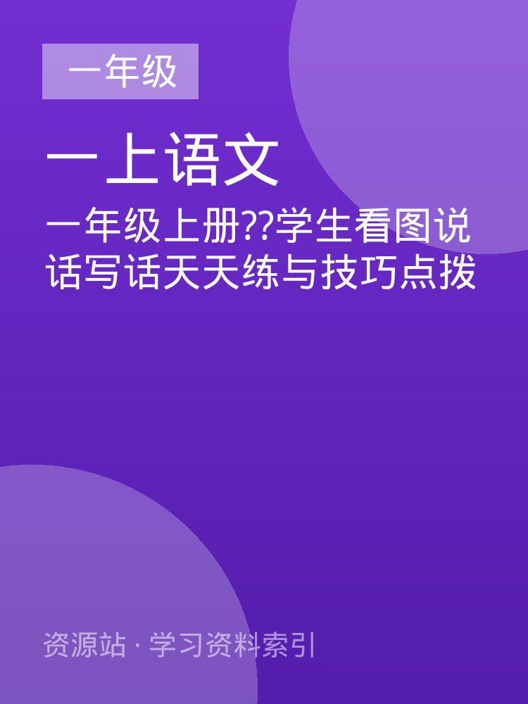 一年级上册??学生看图说话写话天天练与技巧点拨