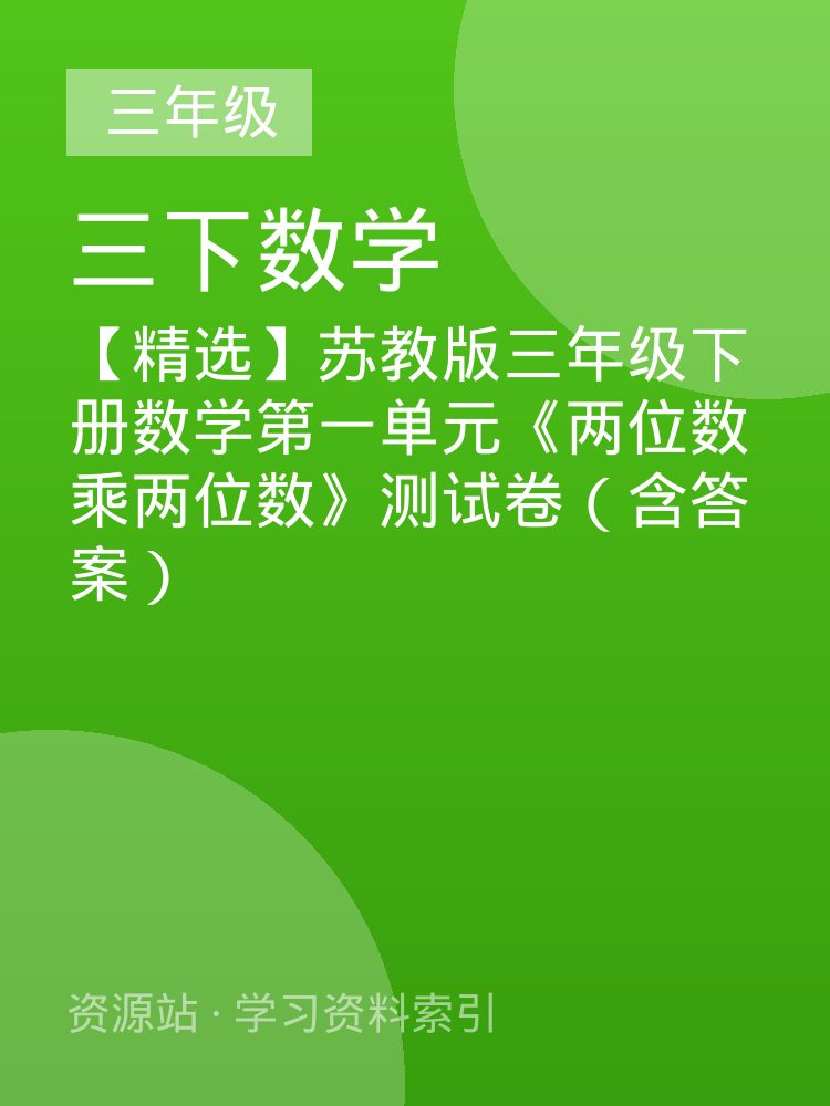 【精选】苏教版三年级下册数学第一单元《两位数乘两位数》测试卷（含答案）