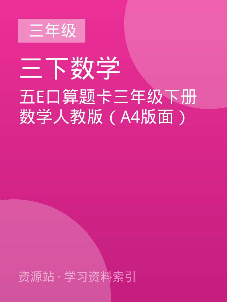 五E口算题卡三年级下册数学人教版（A4版面）