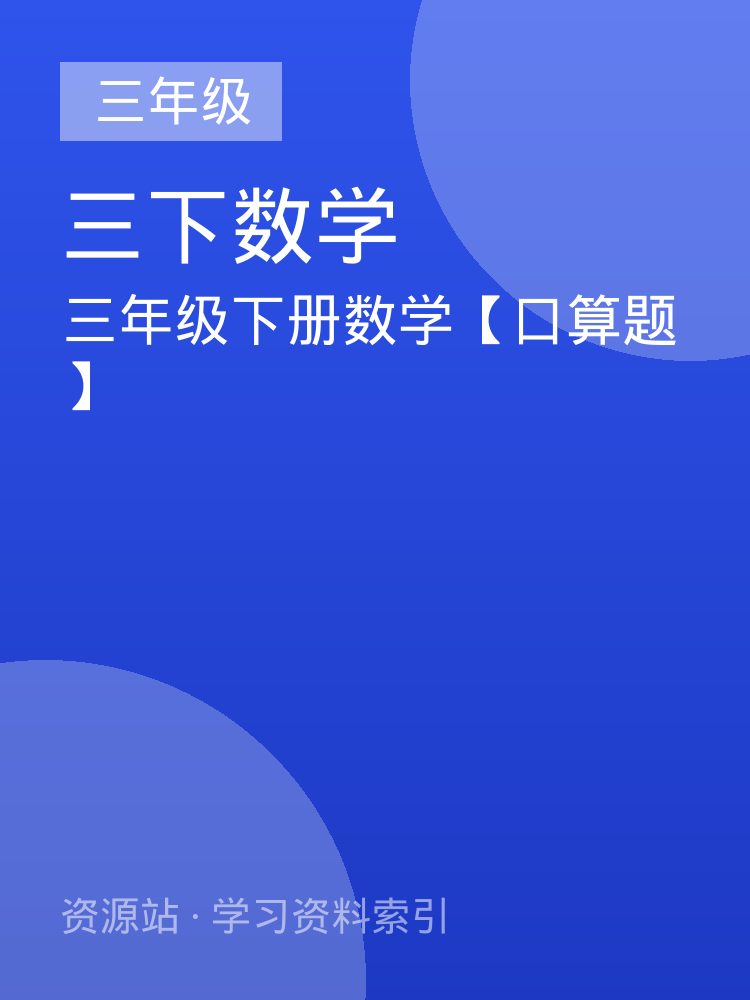 三年级下册数学【口算题】