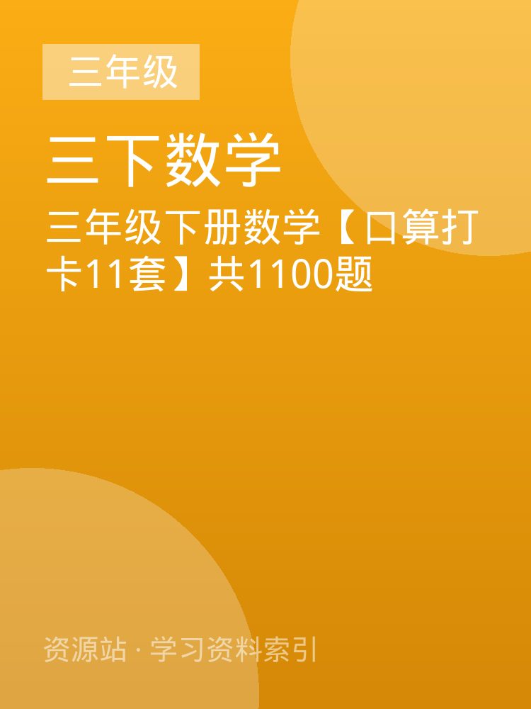 三年级下册数学【口算打卡11套】共1100题