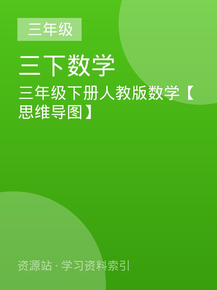 三年级下册人教版数学【思维导图】