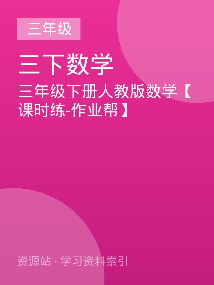 三年级下册人教版数学【课时练-作业帮】