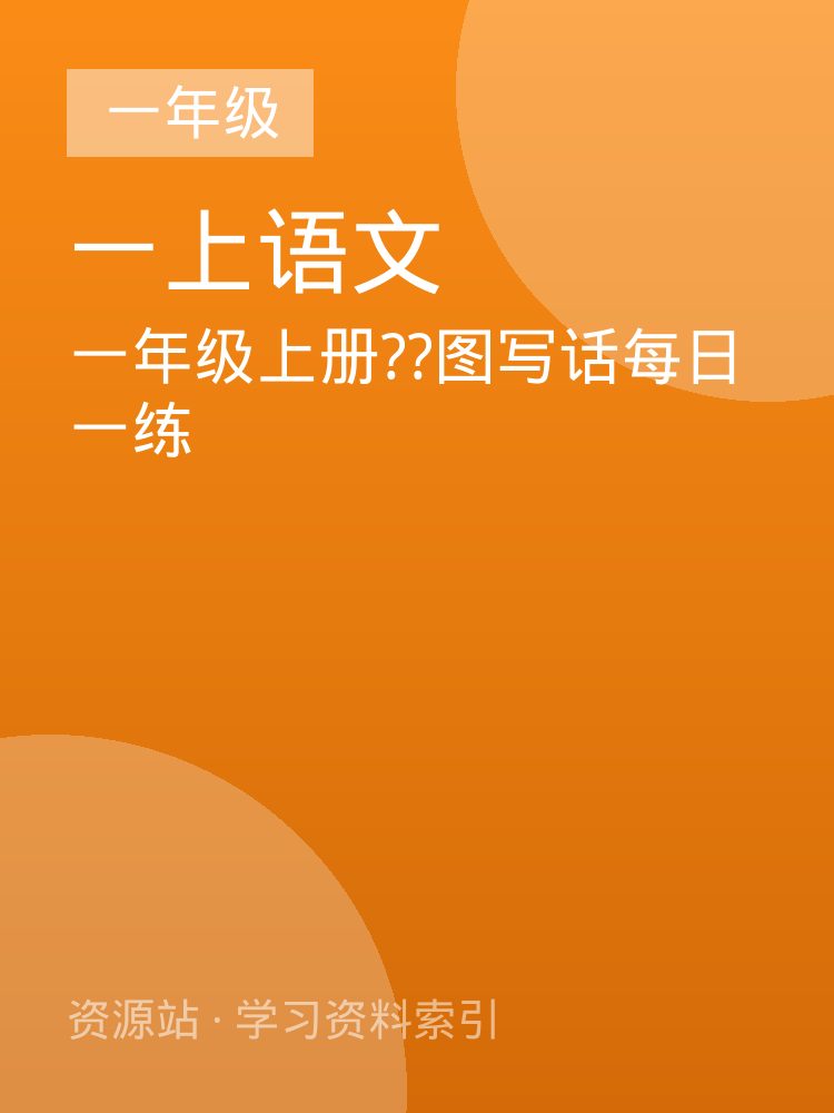 一年级上册??图写话每日一练
