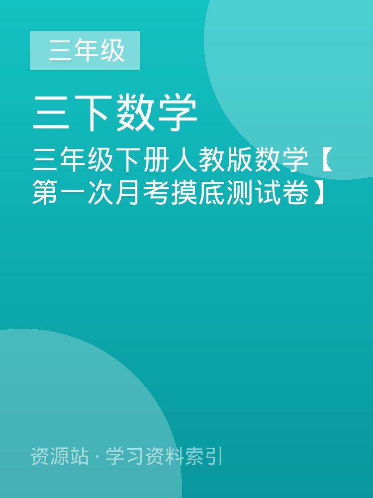 三年级下册人教版数学【第一次月考摸底测试卷】