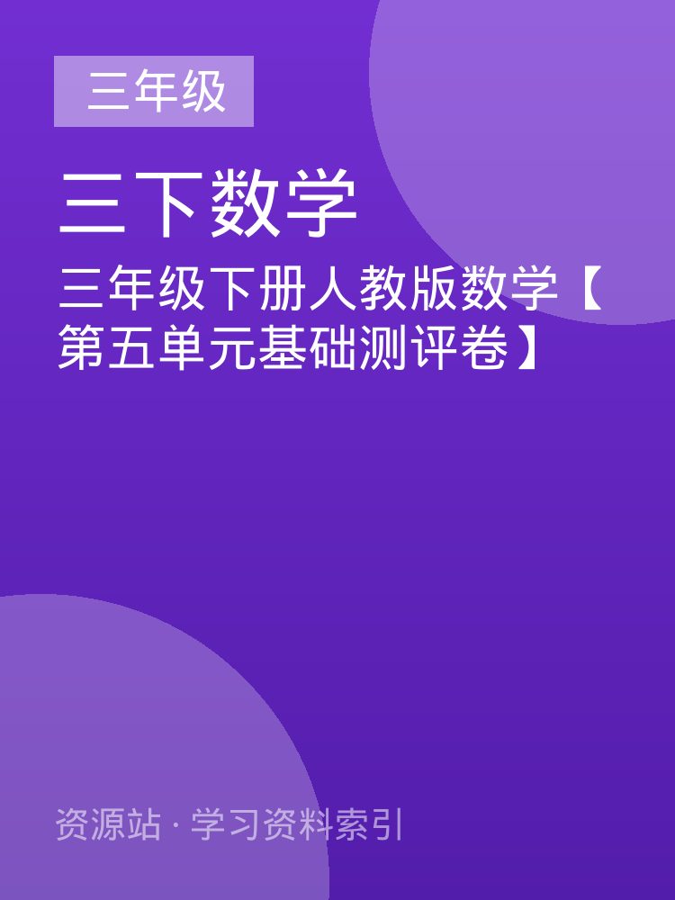 三年级下册人教版数学【第五单元基础测评卷】