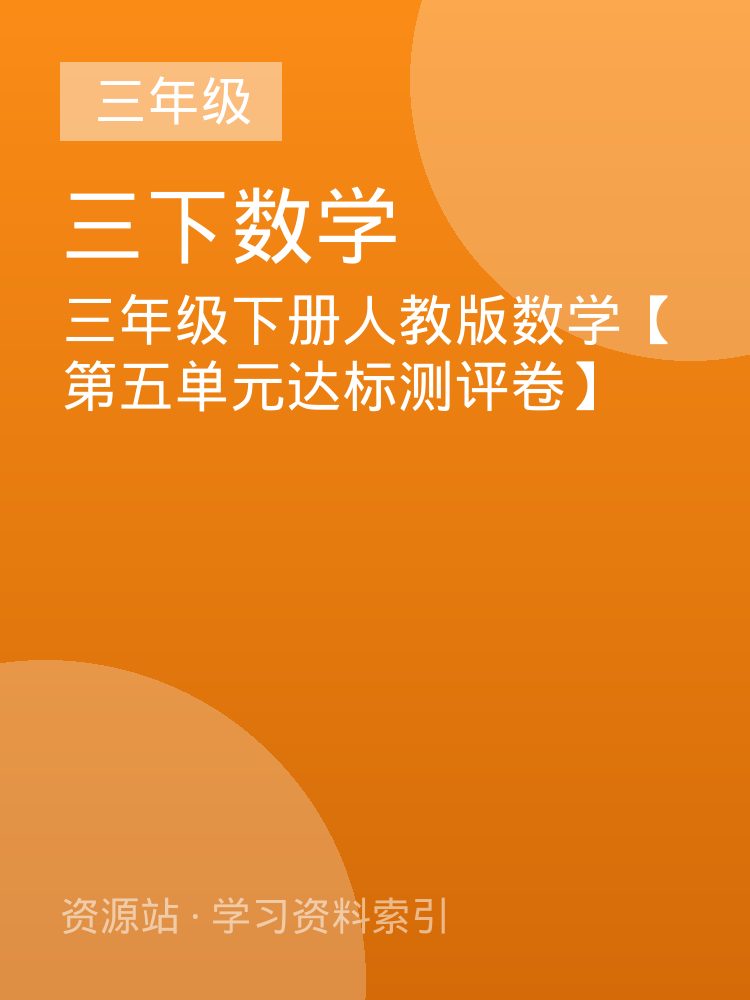 三年级下册人教版数学【第五单元达标测评卷】