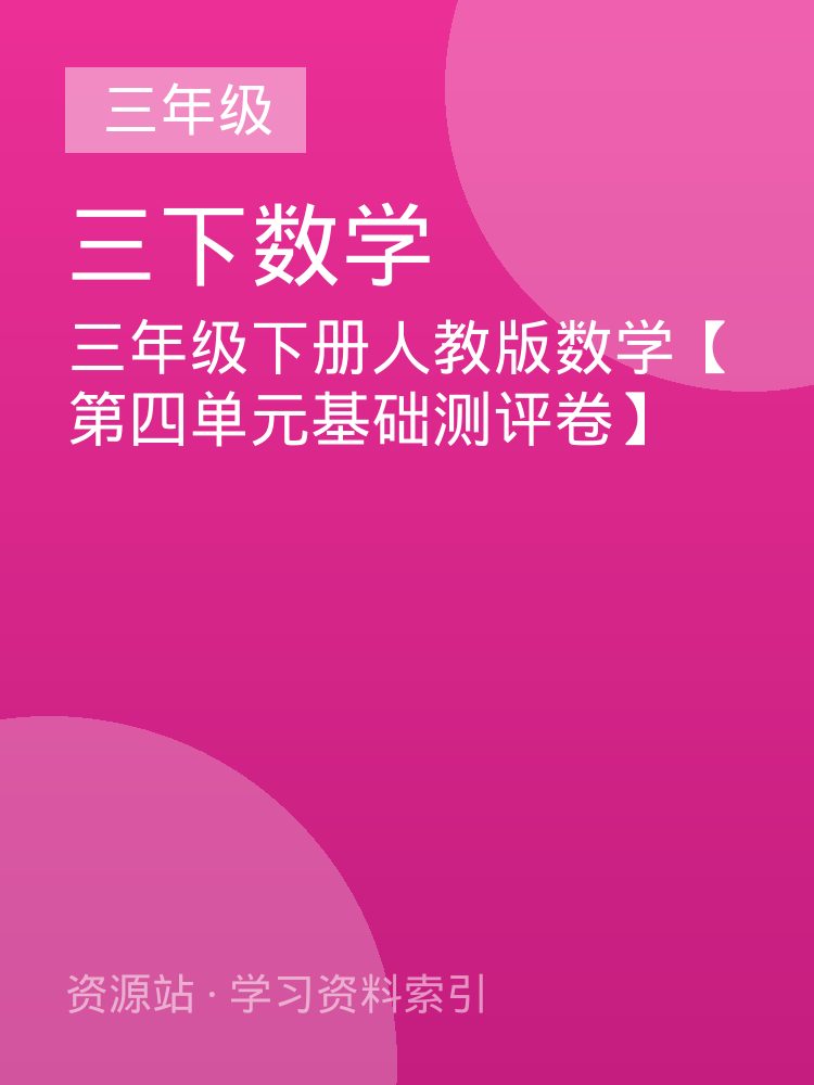 三年级下册人教版数学【第四单元基础测评卷】