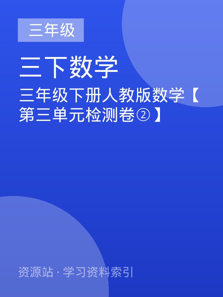 三年级下册人教版数学【第三单元检测卷②】