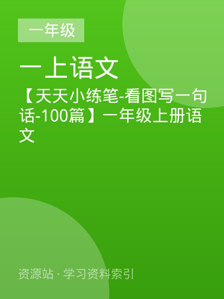 【天天小练笔-看图写一句话-100篇】一年级上册语文