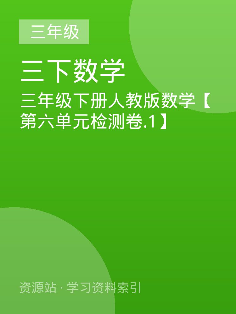 三年级下册人教版数学【第六单元检测卷.1】