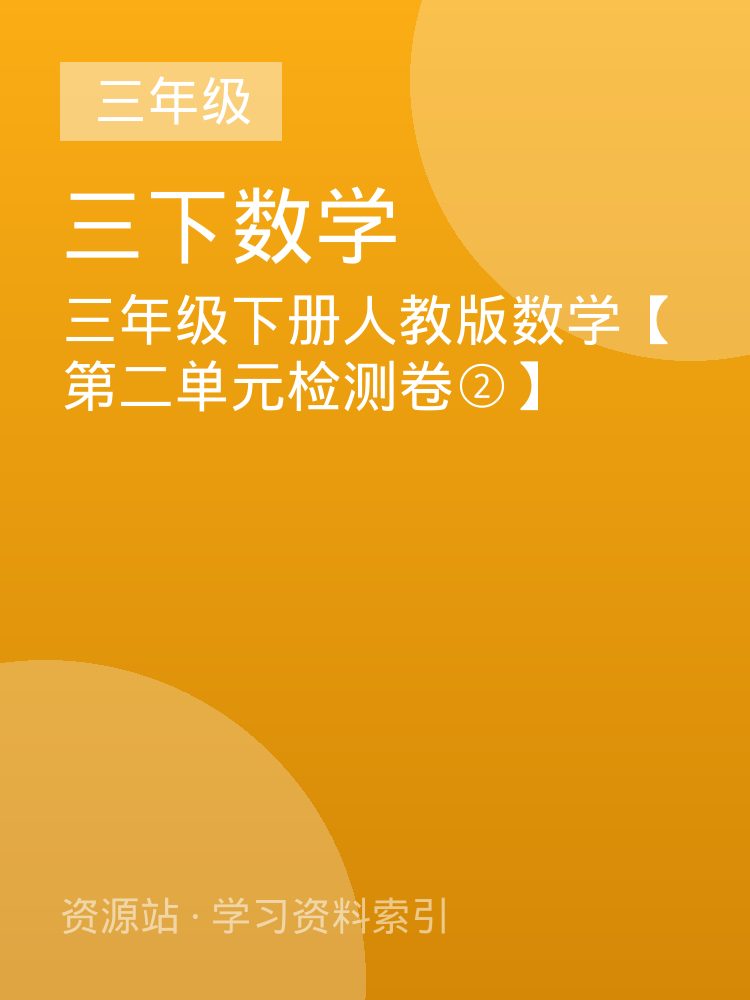 三年级下册人教版数学【第二单元检测卷②】