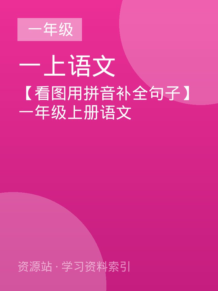 【看图用拼音补全句子】一年级上册语文