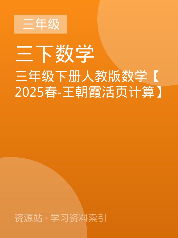 三年级下册人教版数学【2025春-王朝霞活页计算】
